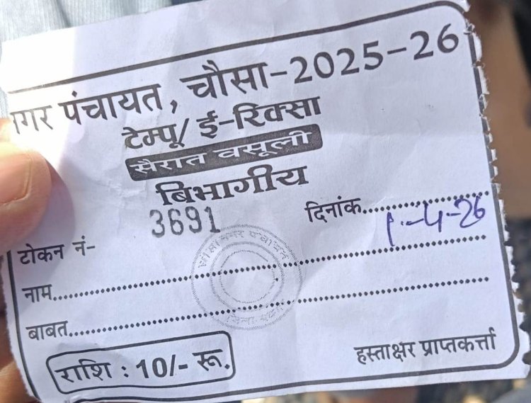 नए वित्तीय वर्ष में पुरानी रसीदों से वसूली, चौसा नगर पंचायत पर उठे सवाल