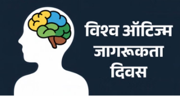 विश्व ऑटिज्म जागरूकता दिवस पर जागरूकता और सहयोग बढ़ाने की अपील