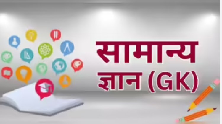 केसठ में आज सामान्य ज्ञान प्रतियोगिता, तैयारी पूरी