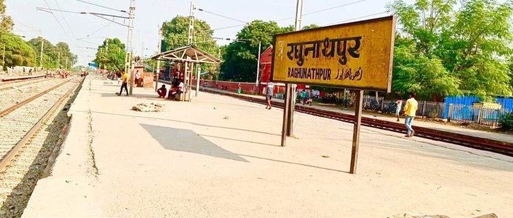 रघुनाथपुर स्टेशन पर स्पेशल ट्रेनों का ठहराव, यात्रियों में खुशी