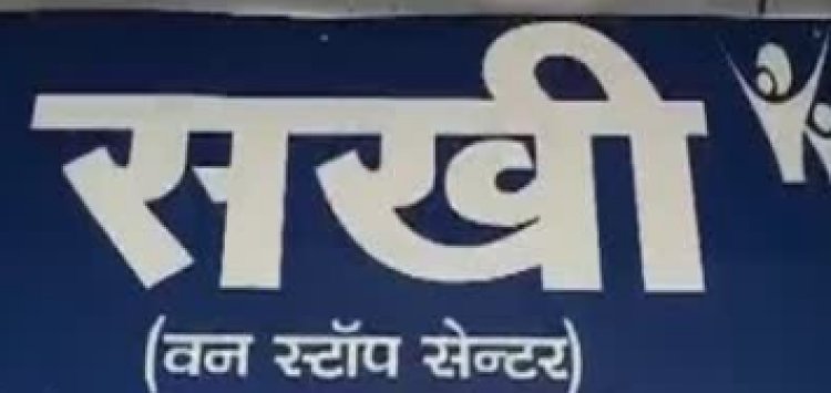 वन स्टॉप सेंटर भर्ती के लिए 18 अप्रैल को साक्षात्कार