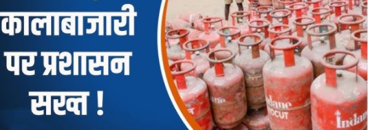 बक्सर में गैस आपूर्ति पर प्रशासन की सख्ती, कालाबाजारी पर शिकंजा