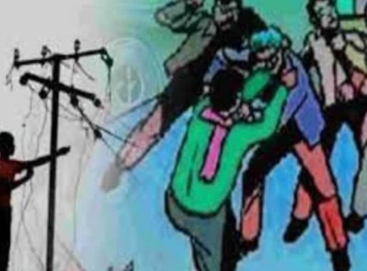 बिजली जांच दल पर ग्रामीणों का हमला, अवैध कनेक्शन पकड़ने गई टीम से मारपीट