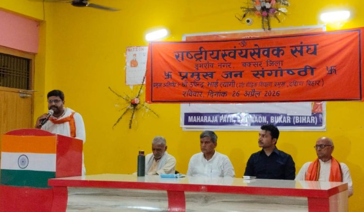 डुमरांव में संघ की प्रमुख जन गोष्ठी आयोजित, पंच परिवर्तन से समाज निर्माण पर जोर