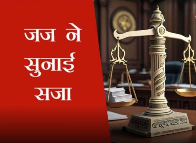 मासूम की चीख पर अदालत सख्त: दुष्कर्मी को उम्रकैद