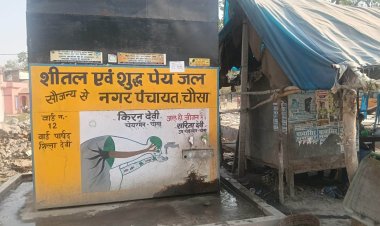 लाखों की योजना पर भरोसे का संकट, चौसा के वाटर एटीएम पर उठे सवाल