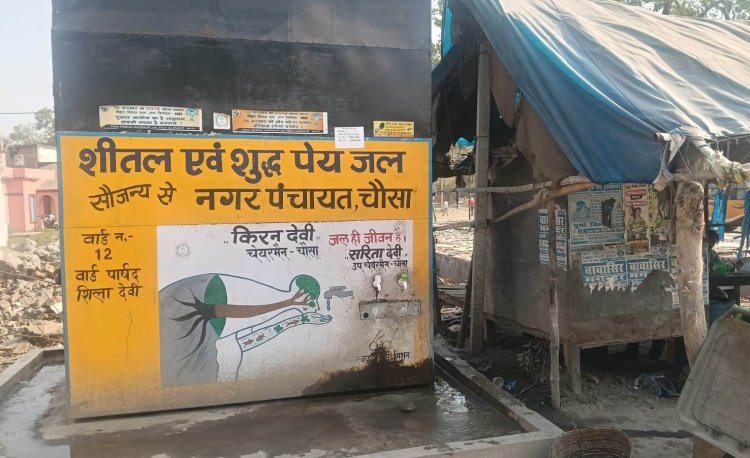 लाखों की योजना पर भरोसे का संकट, चौसा के वाटर एटीएम पर उठे सवाल