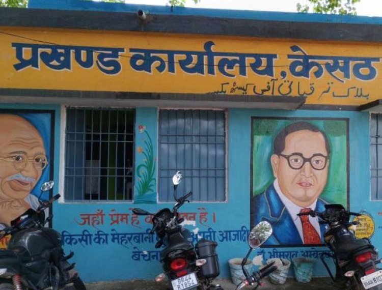 मुआवजे के पेंच में फंसा केसठ प्रखंड कार्यालय भवन निर्माण