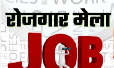 बक्सर में 5 जून को रोजगार शिविर, 20 पदों पर होगा चयन