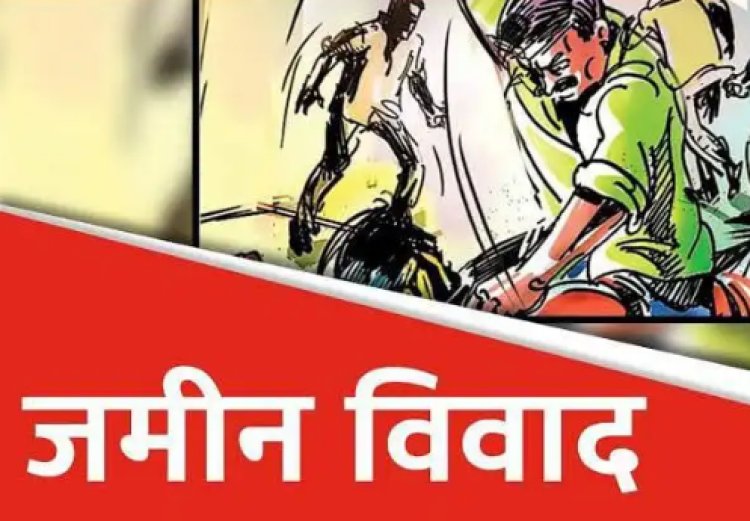 जमीन की मापी बनी बवाल की वजह, अमीन के सामने भिड़े दो पक्ष, चार घायल