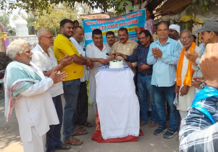 बलिया-डुमरांव-डिहरी रेल लाइन निर्माण संघर्ष समिति ने मनाई 21वीं वर्षगांठ