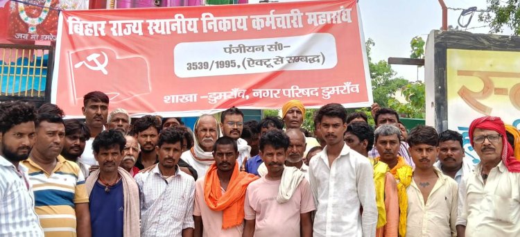 नगर परिषद कर्मियों ने डुमरांव में किया प्रदर्शन, मांगें पूरी नहीं होने पर 30 जुलाई से अनिश्चितकालीन हड़ताल की चेतावनी