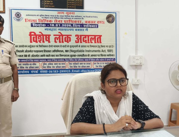 अब चेक बाउंस मामलों का होगा त्वरित समाधान, 18 जुलाई को बक्सर में लगेगी विशेष लोक अदालत