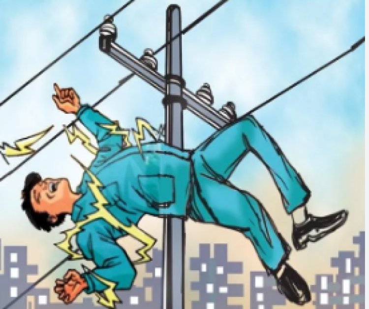 घर के बाहर टहल रहे युवक की करंट लगने से दर्दनाक मौत, अर्थिंग तार में दौड़ रही थी बिजली