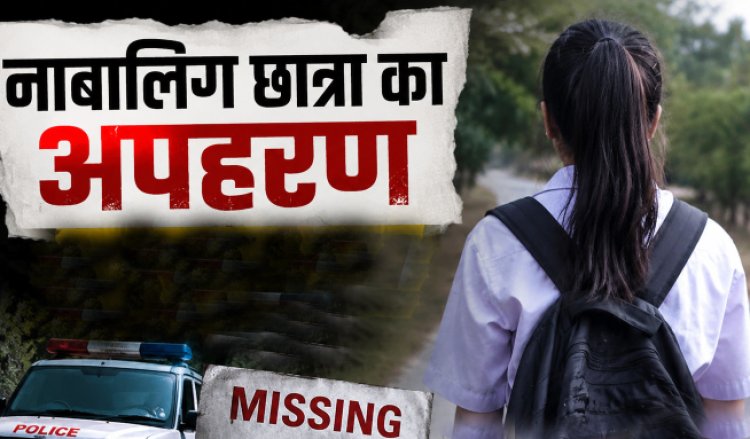 स्कूल के लिए निकली नाबालिग का नहीं लगा सुराग, अपहरण की आशंका में तीन नामजद