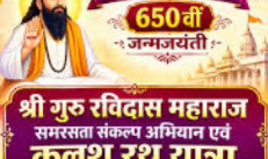 संत रविदास जयंती पर जिले में चलेगा समरसता संकल्प अभियान