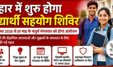 25 अगस्त से हर माह लगेगा विद्यार्थी सहयोग शिविर, 30 दिनों में होगा शिकायतों का निपटारा