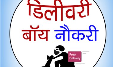 डुमरांव में 30 डिलीवरी बॉय की होगी सीधी भर्ती, 15 से 20 हजार तक मिलेगा वेतन