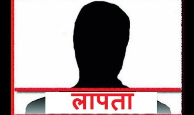 मोबाइल बंद होने से बढ़ी चिंता, सुबह से 16 वर्षीय किशोर लापता