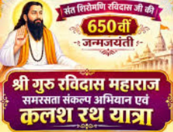 संत रविदास जयंती पर जिले में चलेगा समरसता संकल्प अभियान