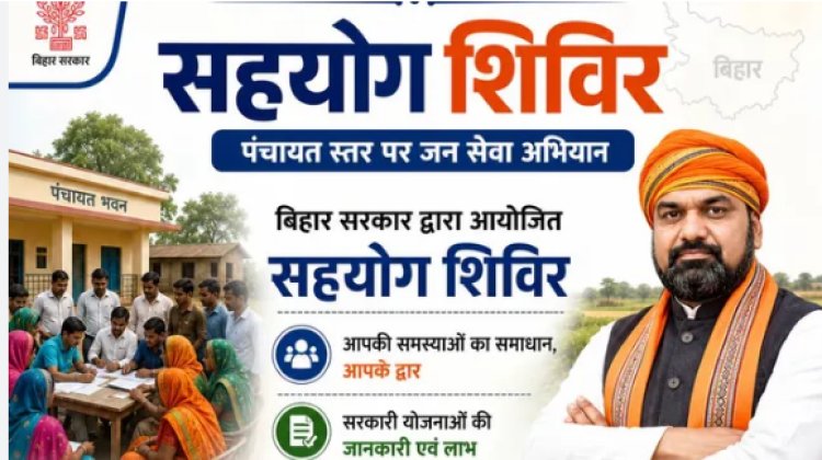 18 अगस्त को पंचायत स्तर पर लगेंगे सहयोग शिविर, मौके पर होगा समस्याओं का समाधान