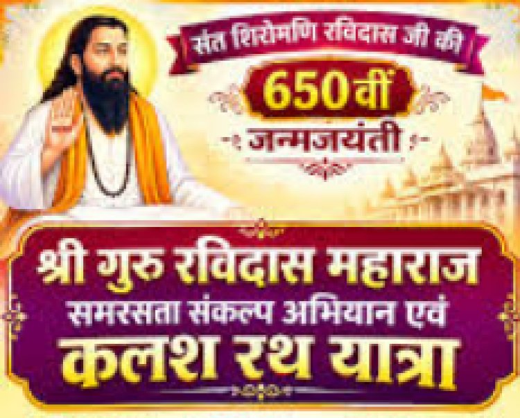 संत रविदास जयंती पर जिले में चलेगा समरसता संकल्प अभियान