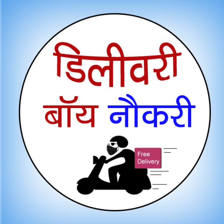 डुमरांव में 30 डिलीवरी बॉय की होगी सीधी भर्ती, 15 से 20 हजार तक मिलेगा वेतन