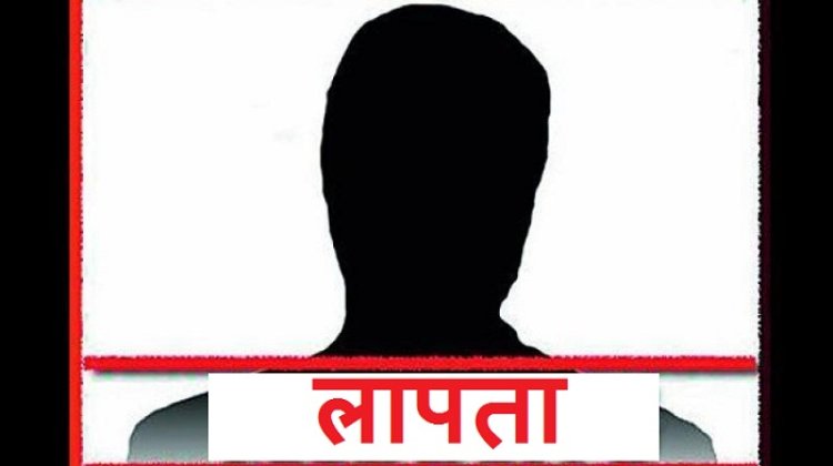 मोबाइल बंद होने से बढ़ी चिंता, सुबह से 16 वर्षीय किशोर लापता