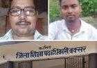 दुष्कर्म के आरोपी दोनों शिक्षकों की नौकरी गई, सरकारी सेवा के रास्ते भी बंद
