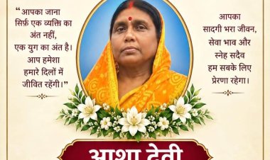 पूर्व चेयरमैन कमलेश प्रसाद की पत्नी एवं पूर्व पार्षद आशा देवी के निधन से डुमरांव में शोक की लहर, अंतिम यात्रा में उमड़ा जनसैलाब