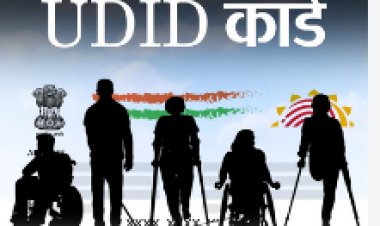 दिव्यांगजनों के यूडीआईडी कार्ड के लिए 25 से विशेष शिविर
