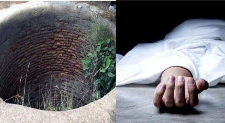 खेलते समय कुआं में गिर 11 वर्षीय किशोर की गई जान, पसरा मातम