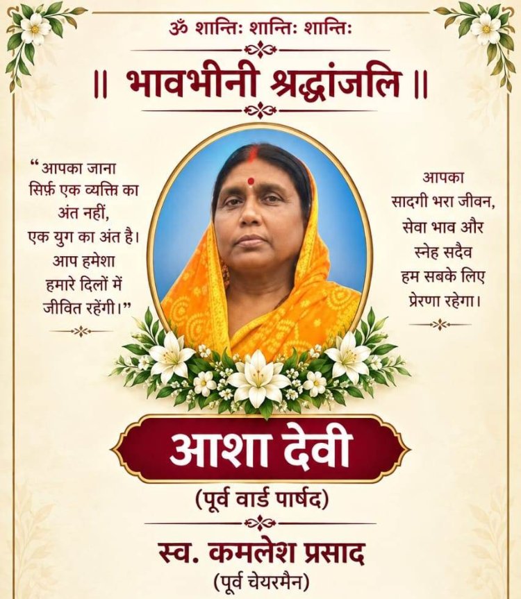 पूर्व चेयरमैन कमलेश प्रसाद की पत्नी एवं पूर्व पार्षद आशा देवी के निधन से डुमरांव में शोक की लहर, अंतिम यात्रा में उमड़ा जनसैलाब
