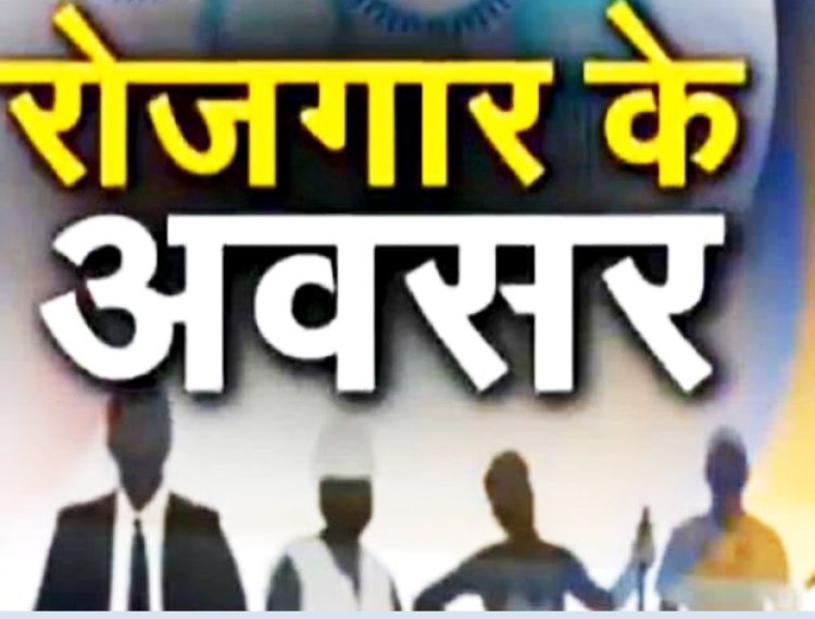 29 सितंबर को जिला नियोजनालय में लगेगा रोजगार शिविर, 10 पदों पर होगा चयन