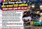 पुराना भोजपुर फोरलेन पर मौत बनकर दौड़ी स्कॉर्पियो, बाइक सवार युवक की गई जान