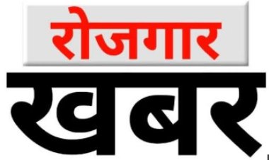 बक्सर में 22 पदों पर होगी बहाली, 13 अक्टूबर को लगेगा रोजगार शिविर