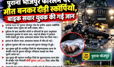 पुराना भोजपुर फोरलेन पर मौत बनकर दौड़ी स्कॉर्पियो, बाइक सवार युवक की गई जान