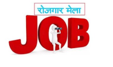 बक्सर में दो नवंबर को लगेगा रोजगार मेला, 21 कंपनियां देंगी नौकरी का अवसर