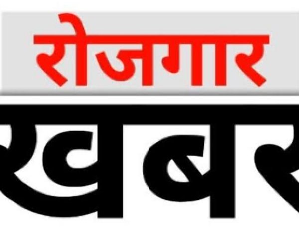 बक्सर में 22 पदों पर होगी बहाली, 13 अक्टूबर को लगेगा रोजगार शिविर