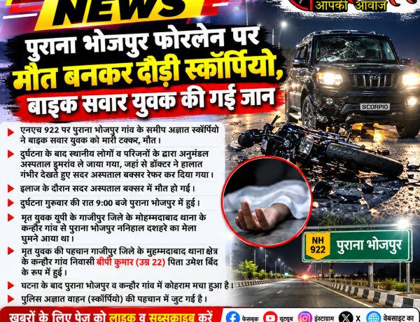 पुराना भोजपुर फोरलेन पर मौत बनकर दौड़ी स्कॉर्पियो, बाइक सवार युवक की गई जान