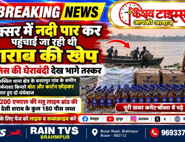 नदी पार कर पहुंचाई जा रही थी शराब की खेप, पुलिस की घेराबंदी देख भागे तस्कर