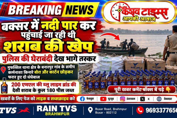 नदी पार कर पहुंचाई जा रही थी शराब की खेप, पुलिस की घेराबंदी देख भागे तस्कर