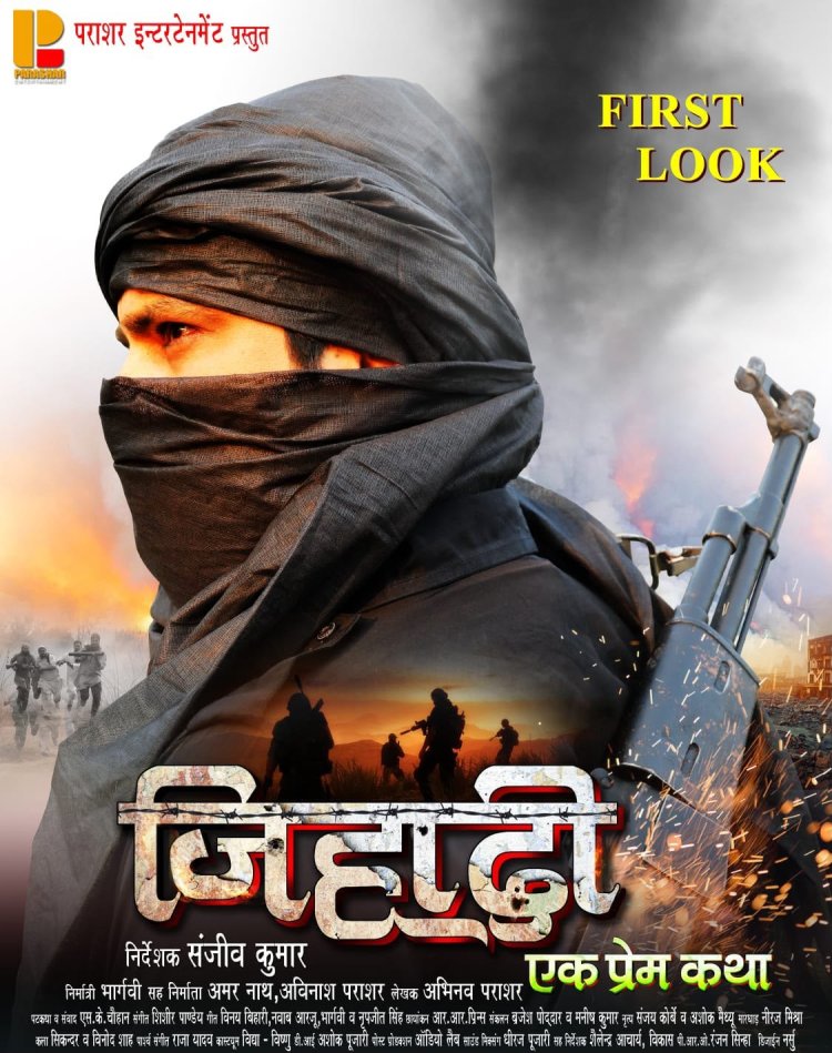 आतंक, संघर्ष और प्रेम की अनकही दास्तान लेकर आ रही ‘जिहाद: एक प्रेम कथा’, फर्स्ट लुक आउट