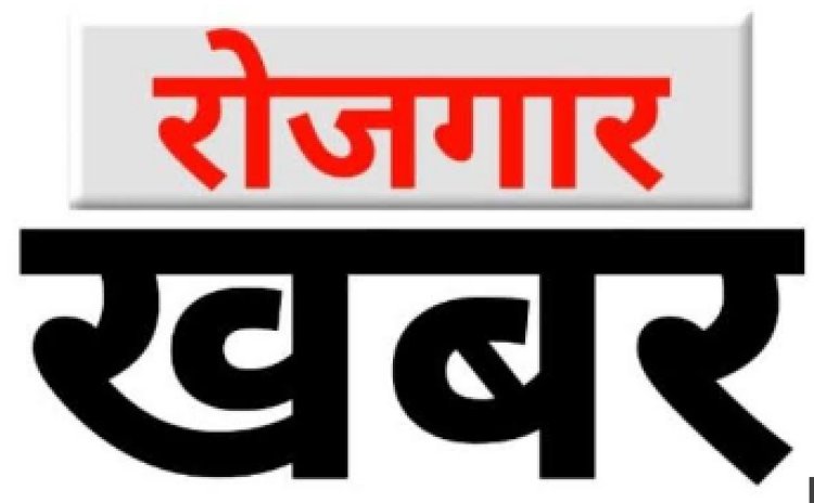 बक्सर में 22 पदों पर होगी बहाली, 13 अक्टूबर को लगेगा रोजगार शिविर