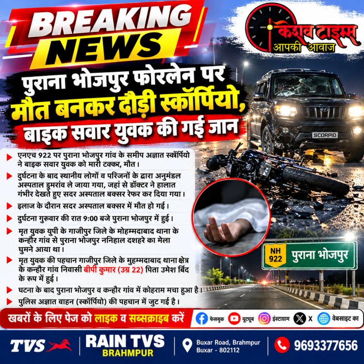पुराना भोजपुर फोरलेन पर मौत बनकर दौड़ी स्कॉर्पियो, बाइक सवार युवक की गई जान