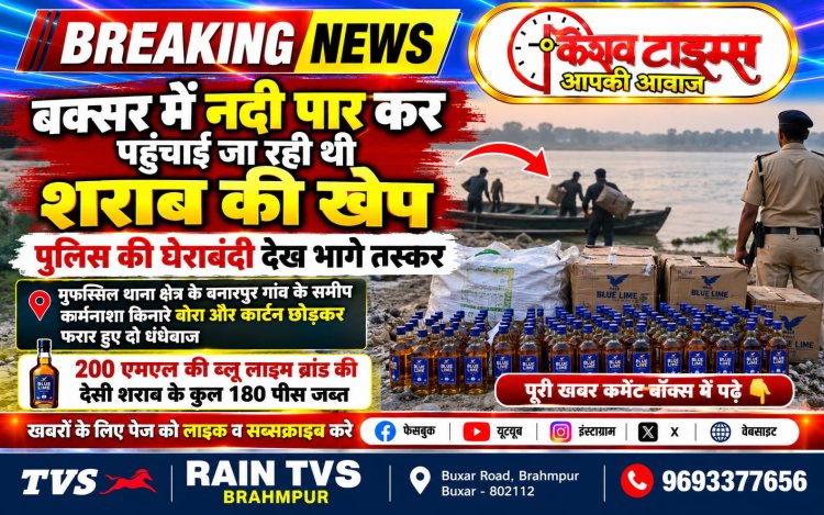 नदी पार कर पहुंचाई जा रही थी शराब की खेप, पुलिस की घेराबंदी देख भागे तस्कर